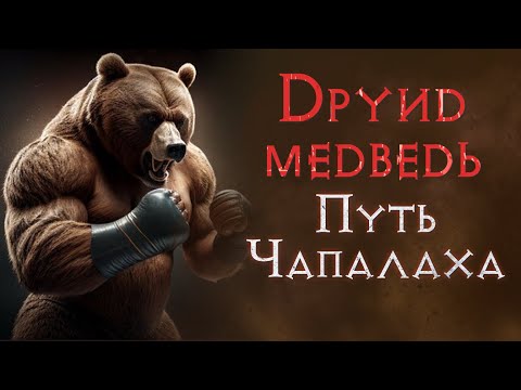 Видео: Хардкор с нуля. Прохождение за медведя. SSF. Эпизод 2. Diablo 2 Resurrected