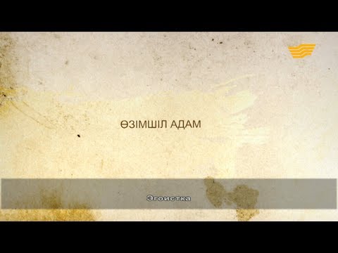 Видео: «Әр үйдің сыры басқа». Өзімшіл адам