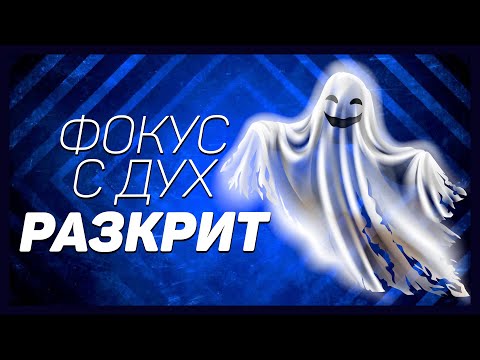 Видео: Фокус с дух разкрит / Magic with a ghost / Magic of Zain