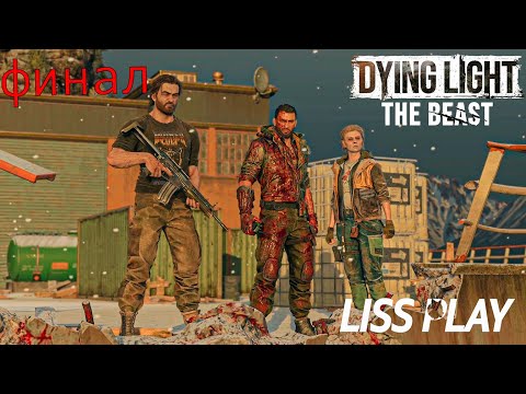 Видео: Dying Light: The Beast ФИНАЛ ⇒ ВОТ ВАМ И БАРОН