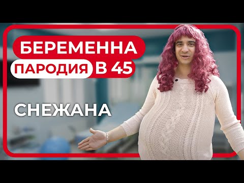 Видео: Беременна в 45. ПАРОДИЯ