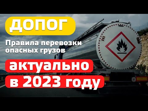 Видео: Перевозка опасных грузов. Актуальная информация о Допог в 2023 году