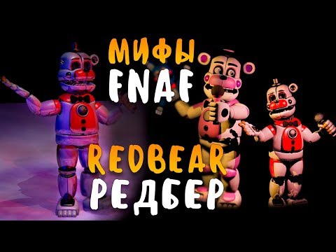 Видео: МИФЫ FNAF - REDBEAR - РЕДБЕР - БЛИЗНЕЦ FUNTIME FREDDY!