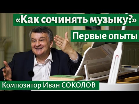 Видео: Рассказ 16. Как сочинять музыку. Первые опыты. I Беседы композитора Ивана Соколова.