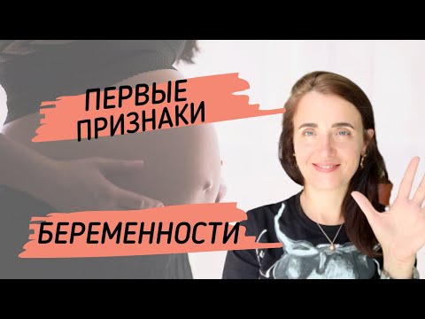 Видео: САМЫЕ ПЕРВЫЕ ПРИЗНАКИ БЕРЕМЕННОСТИ | УЗНАТЬ ПРО БЕРЕМЕННОСТЬ ДО ЗАДЕРЖКИ