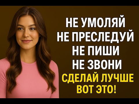 Видео: Как заставить женщину искать тебя после молчания | Психология женщин