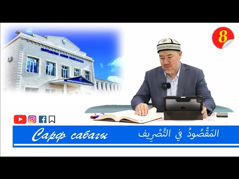 Видео: Сарф 8-сабак | Максуд китеби | المَقْصُودُ في التَّصْرِيف | Устаз Элдияр Көбөнов