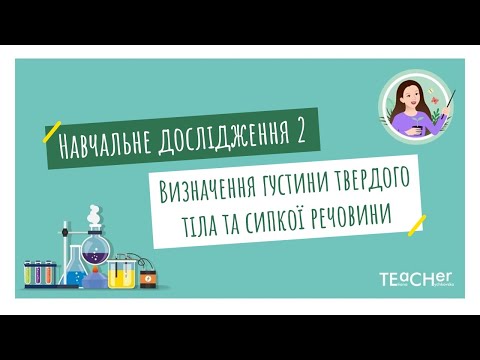 Видео: Навчальне дослідження 2. Визначення густини твердого тіла та сипкої речовини