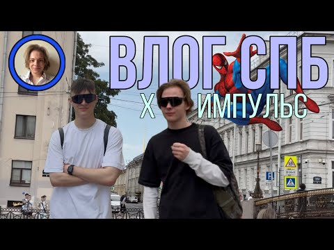 Видео: Туристический Петербург |  Человек-Паук. Невский. Отель. Обзор х ИМПУЛЬС