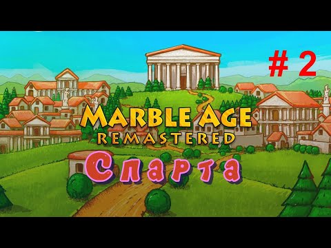 Видео: Финал - Marble Age: Remastered - Спарта ( максимальная сложность ) # 2