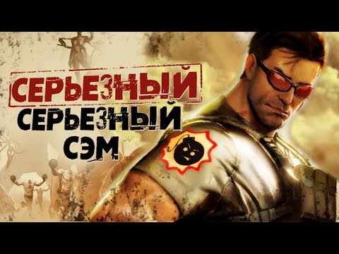 Видео: Обзор Serious Sam 3