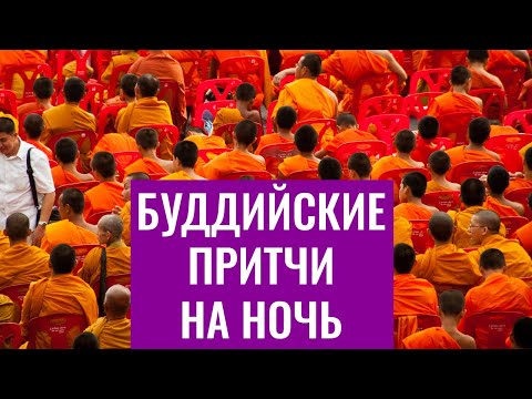 Видео: Буддийские притчи на ночь. Видео для сна