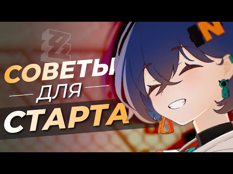 Видео: Советы на старте игры Zenless Zone Zero = ZZZ