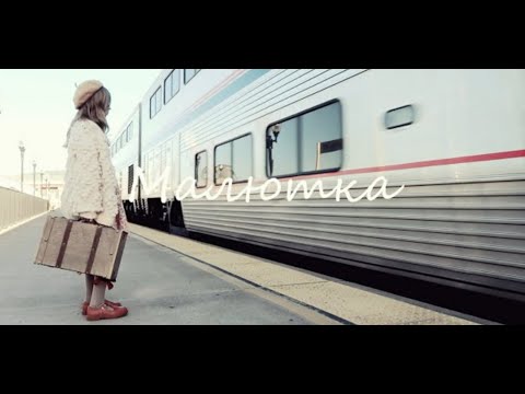 Видео: Малютка | Janica Serov