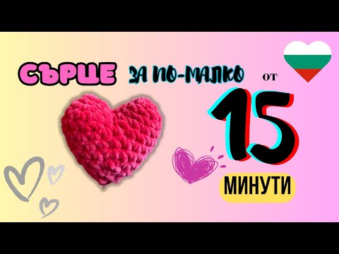 Видео: ПЛЕТЕНО СЪРЦЕ НА ЕДНА КУКА/ ЗА ПО-МАЛКО ОТ 15 МУНУТИ / EASY CROCHET HEART FOR LESS THAN 15 MINUTES