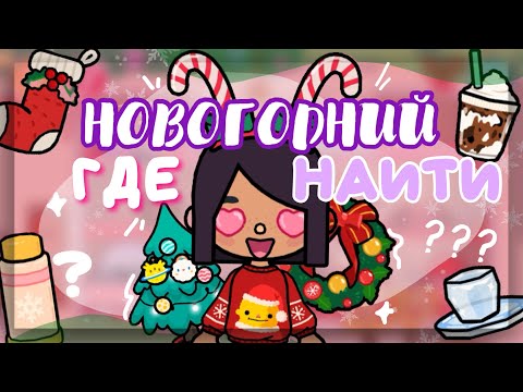 Видео: 🎄ГДЕ НАЙТИ БЕСПЛАТНЫЕ новогодние вещи?❄️все НОВОГОДНИЕ вещи в toca life world // Dora Carter