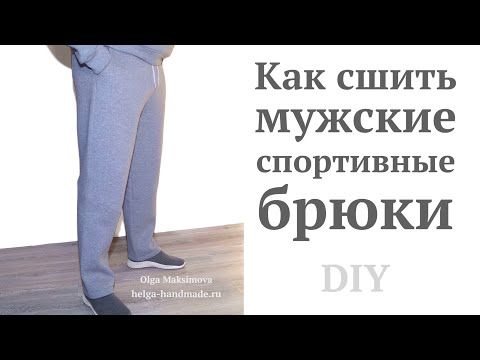 Видео: Как сшить мужские спортивные штаны/ Брюки с карманами/ Теплый костюм из футера How to sew / Tutorial