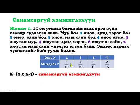 Видео: Магадлалын онол, математик статистик  Лекц 8  Санамсаргүй хэмжигдэхүүн