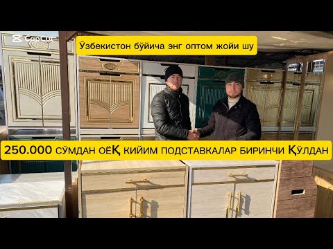 Видео: Энг оптом нархларда оёқ кийим подставкалар ва прихожкалар биринчи қўлдан.