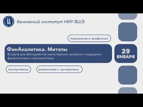 Видео: Учет ESG факторов в инвестиционном анализе и оценке. Митап для абитуриентов магистратуры НИУ ВШЭ