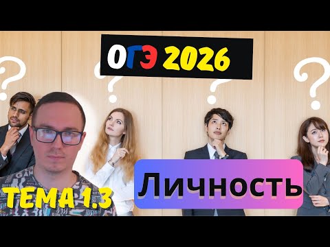 Видео: 1.3 Индивид, индивидуальность, личность. ОГЭ 2026