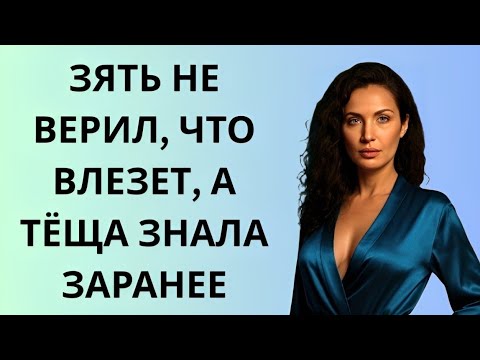 Видео: Он сказал: «Ни за что не влезет!» — Свекровь лишь улыбнулась