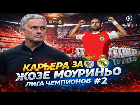 Видео: ПЕРВЫЕ МАТЧИ ЛИГИ ЧЕМПИОНОВ ЗА ЖОЗЕ МОУРИНЬО! EA FC 26 #2 БЕНФИКА - РЕАЛ МАДРИД