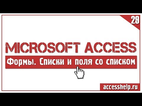 Видео: Как создать поле со списком на форме Access