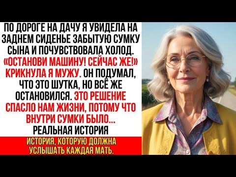 Видео: Я крикнула мужу «ТОРМОЗИ!» То, что я нашла в сумке сына в багажнике, заставило меня застыть в ужасе…