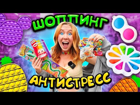 Видео: ИЩУ POP IT и СИМЛ ДИМПЛ 😃 Антистресс ШОППИНГ ! Мои первые ГИГАНТСКИЕ ПОП ИТ Антистрессы Пупырышки