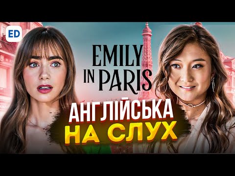 Видео: Емілі в Парижі АНГЛІЙСЬКОЮ | Англійська на Слух [ Emily in Paris ]