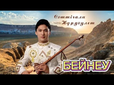 Видео: САТТИГАЛИ НУРДАУЛЕТ | БЕЙНЕУ | СӘТТІҒАЛИ НҰРДӘУЛЕТ | СӘТОК | МАҢҒЫСТАУ