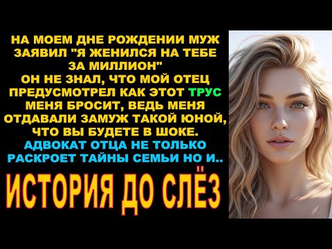 Видео: На моем дне рождении муж заявил "я женился на тебе за миллион" но он не знал что мой отец заранее..
