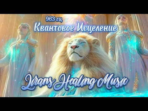 Видео: 💎Лирианские Феллины ☄️Квантовое Исцеление🧬 Lirans Healing Music #healing #исцеление