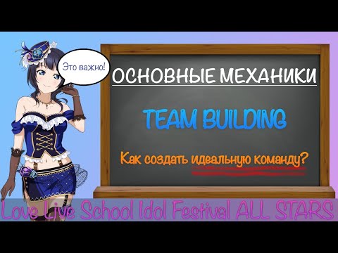 Видео: [ГАЙД] Love Live ALL STARS - Как правильно создавать команду!