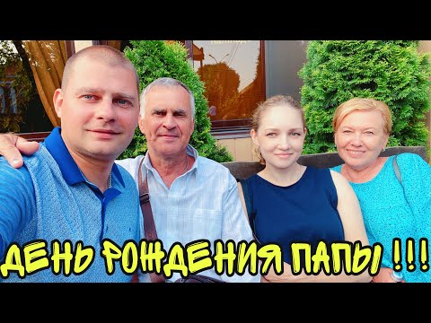 Видео: ВЛОГ Едем в станицу ПОЗДРАВЛЯТЬ ПАПУ с ДНЁМ РОЖДЕНИЯ! Батя Лёша