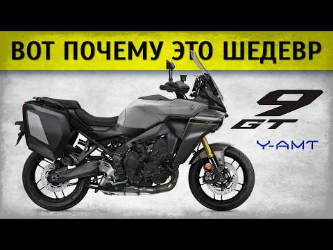 Видео: Новый Yamaha Tracer 9 GT+ Y-AMT 2025. Честный обзор