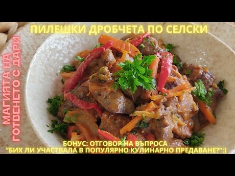 Видео: Пилешки дробчета по селски - класическа българска рецепта👩‍🍳a recipe for rustic chicken livers