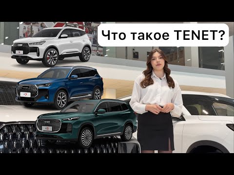 Видео: Tenet - новый автомобильный бренд. CHERY уходит с рынка? Разбираемся