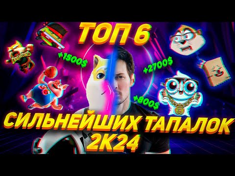 Видео: КАК ЗАРАБОТАТЬ 5000$ К НОВОМУ ГОДУ | ТОП САМЫХ ПРИБЫЛЬНЫХ ТАПАЛОК В ТЕЛЕГРАМ | ДЕНЬГИ БЕЗ ВЛОЖЕНИЙ