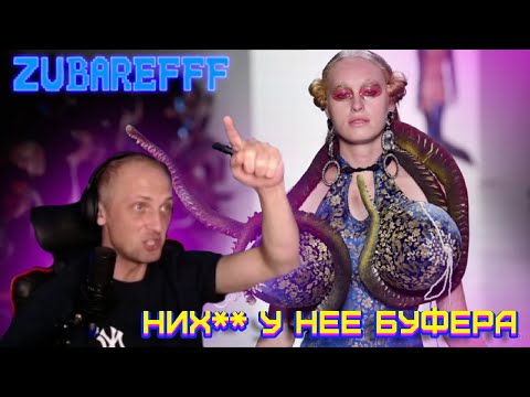 Видео: 😂ZUBAREFFF - СМЕШНЫЕ МОМЕНТЫ СО СТРИМА - САМАЯ БЕЗУМНАЯ ОДЕЖДА #74😂 #zubarefff  #зубарев