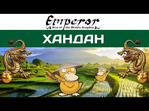 Видео: Emperor: Rise of the Middle Kingdom #16 Хандан| Стены и кони