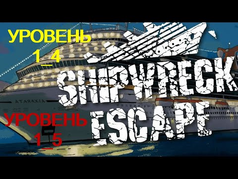 Видео: © Shipwreck Escape ◆ Уровень 1_4, Уровень 1_5 ◆ Nintendo Switch ◆ Прохождение