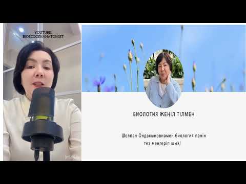 Видео: Биология_10_класс_Беттік ауданның көлемге қатынасы_ Зертханалық_жұмыс