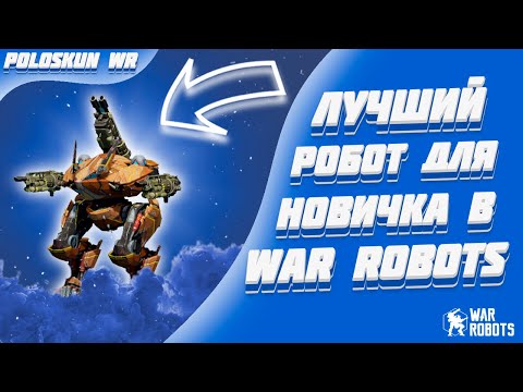 Видео: Это ЛУЧШИЙ робот для НОВИЧКОВ! | War Robots