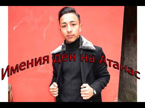 Видео: Имения ден на Атанас 2020г.