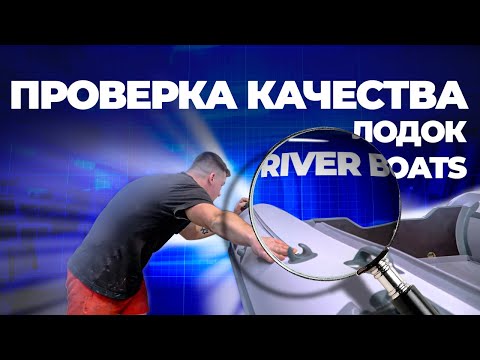 Видео: Как проверяют Лодки River Boats ОТКачество