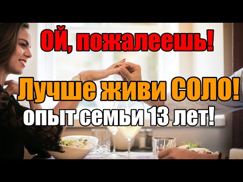 Видео: Жизнь соло или семейное рабство? 💔 Выбирать ТЕБЕ!