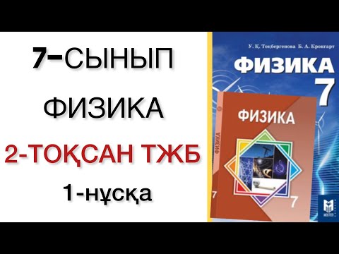 Видео: 7 сынып физика 2 тоқсан тжб 1 нұсқа