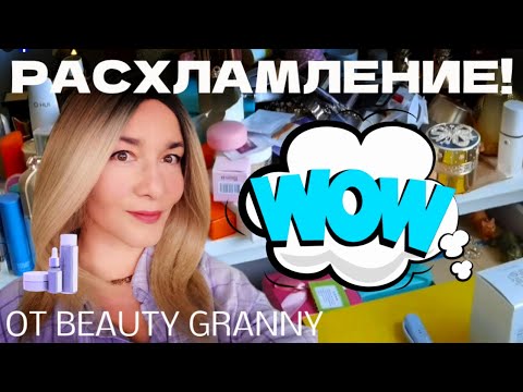 Видео: ОГРОМНОЕ РАСХЛАМЛЕНИЕ! САМА В ШОКЕ! ОТ BEAUTY GRANNY.